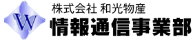和光物産　情報通信事業部